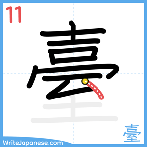 How to write "臺" - stroke 11