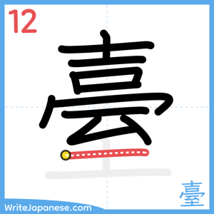 How to write "臺" - stroke 12