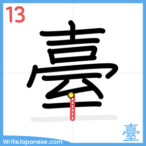 How to write "臺" - stroke 13