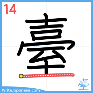 How to write "臺" - stroke 14