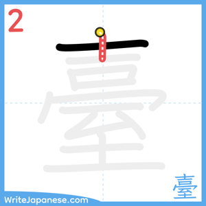 How to write "臺" - stroke 2