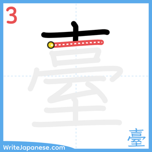 How to write "臺" - stroke 3