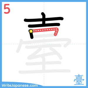 How to write "臺" - stroke 5