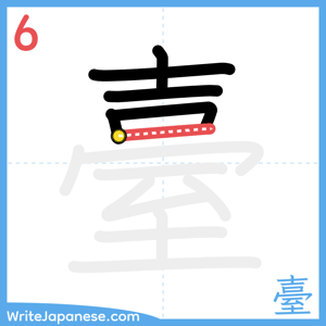 How to write "臺" - stroke 6