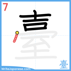 How to write "臺" - stroke 7