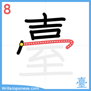 How to write "臺" - stroke 8