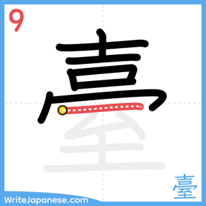 How to write "臺" - stroke 9