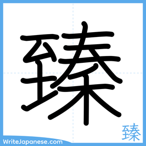 How to write "臻" - complete stroke order