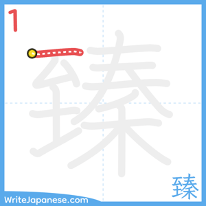 How to write "臻" - stroke 1