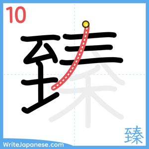 How to write "臻" - stroke 10