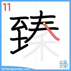 How to write "臻" - stroke 11