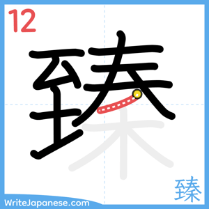 How to write "臻" - stroke 12