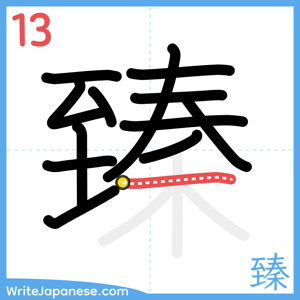 How to write "臻" - stroke 13