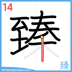 How to write "臻" - stroke 14