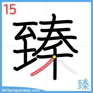 How to write "臻" - stroke 15