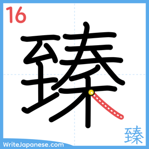 How to write "臻" - stroke 16