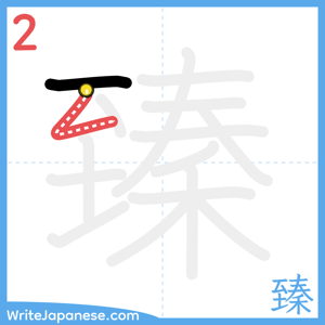 How to write "臻" - stroke 2