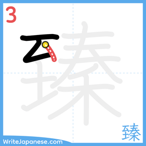 How to write "臻" - stroke 3