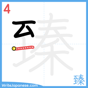 How to write "臻" - stroke 4