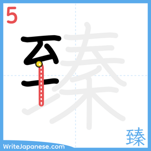 How to write "臻" - stroke 5