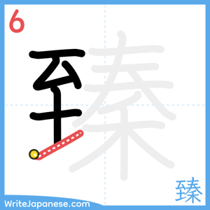 How to write "臻" - stroke 6