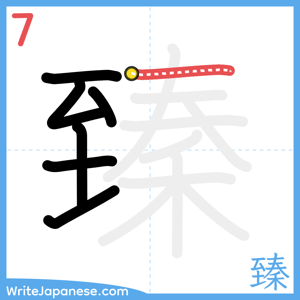 How to write "臻" - stroke 7