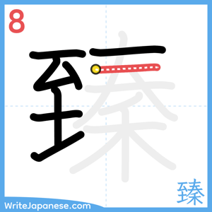 How to write "臻" - stroke 8