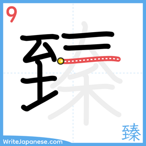 How to write "臻" - stroke 9