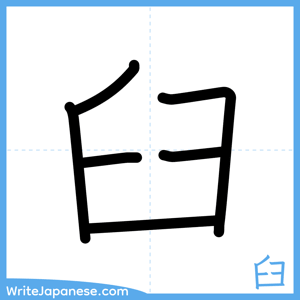 How to write "臼" - complete stroke order