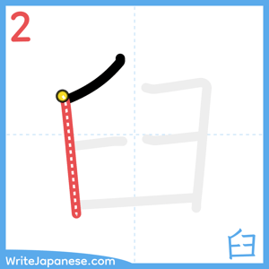 How to write "臼" - stroke 2