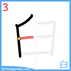 How to write "臼" - stroke 3
