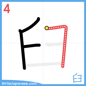 How to write "臼" - stroke 4
