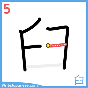 How to write "臼" - stroke 5