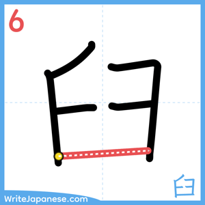 How to write "臼" - stroke 6