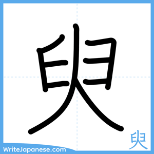 How to write "臾" - complete stroke order