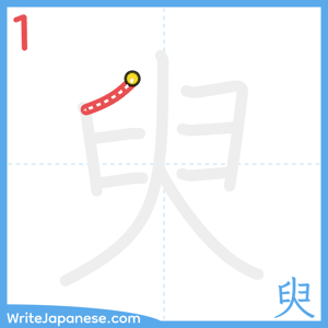 How to write "臾" - stroke 1