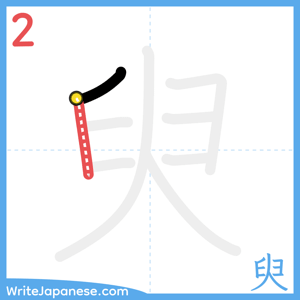 How to write "臾" - stroke 2