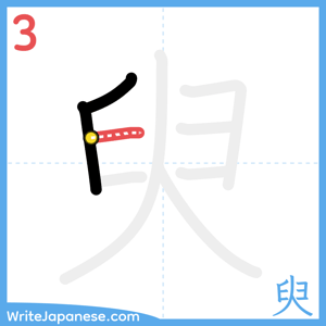 How to write "臾" - stroke 3