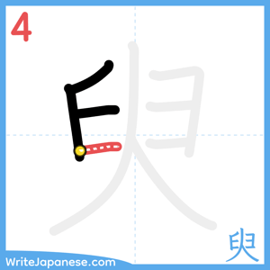 How to write "臾" - stroke 4