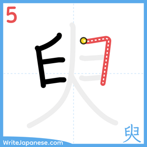 How to write "臾" - stroke 5
