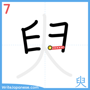 How to write "臾" - stroke 7