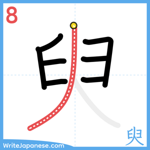 How to write "臾" - stroke 8