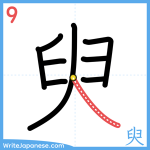 How to write "臾" - stroke 9