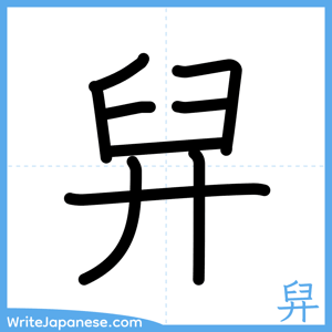 How to write "舁" - complete stroke order