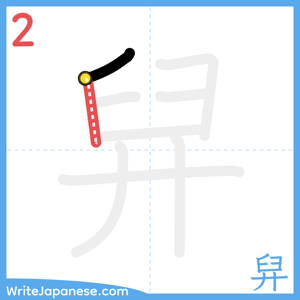 How to write "舁" - stroke 2