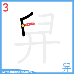 How to write "舁" - stroke 3