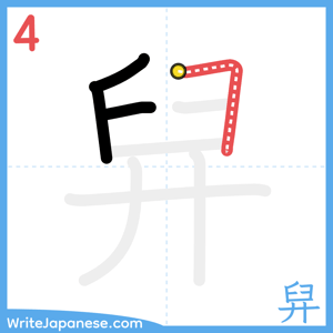 How to write "舁" - stroke 4