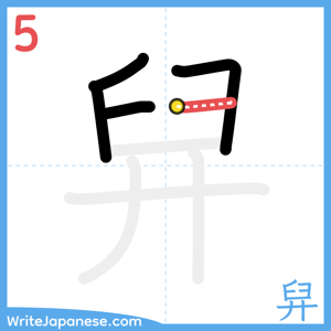 How to write "舁" - stroke 5