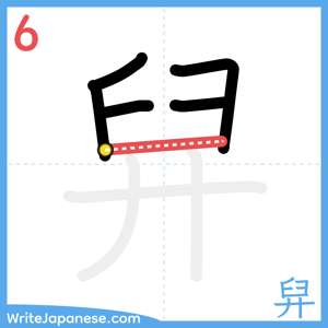 How to write "舁" - stroke 6