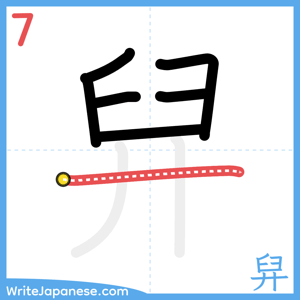 How to write "舁" - stroke 7